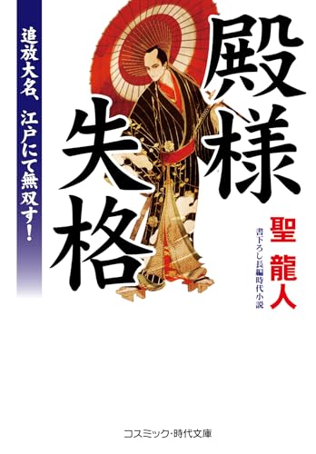 【中古】 若さま人情帖 書下ろし長編時代小説 さらば龍之介/コスミック出版/霜月りつ 中古】 若さま人情帖 書下ろし長編時代小説 さらば龍之介